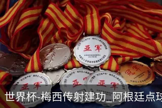 世界杯-梅西传射建功 阿根廷点球大战淘汰荷兰