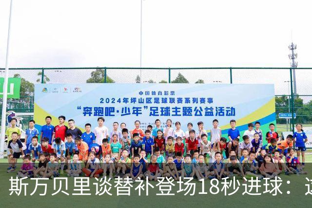 斯万贝里谈替补登场18秒进球：这太疯狂了，感觉非常棒
